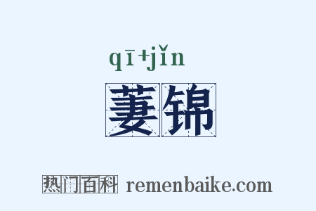 萋锦是什么意思的图片
